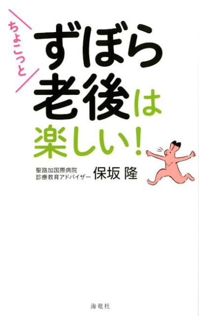 ちょこっとずぼら老後は楽しい！