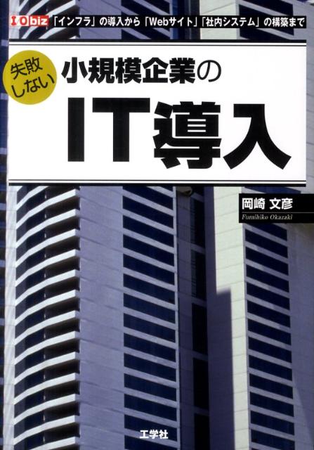 小さな会社もＩＴを導入してビジネスに活かすチャンスが増えています。そこで本書は、現役のコンサルタントである筆者が、いままで仕事をしてきたなかで蓄積してきたノウハウをまとめました。小さな会社でＩＴに関する知識を身につけようとしている担当者や、外注先のＩＴ企業との間で橋渡し的役割を受け持つ人が読者対象です。本書では、小さな会社でよくある案件、「パソコンやサーバなどのインフラ環境の導入」や「Ｗｅｂサイトの構築」について、注意すべき検討項目や、押さえておくべき情報などを、詳しく解説しています。