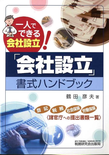 「会社設立」書式ハンドブック
