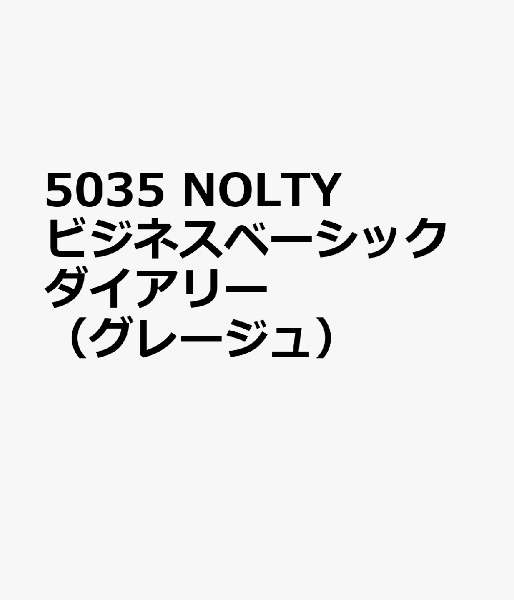 5035 NOLTYビジネスベーシックダイアリー（グレージュ）