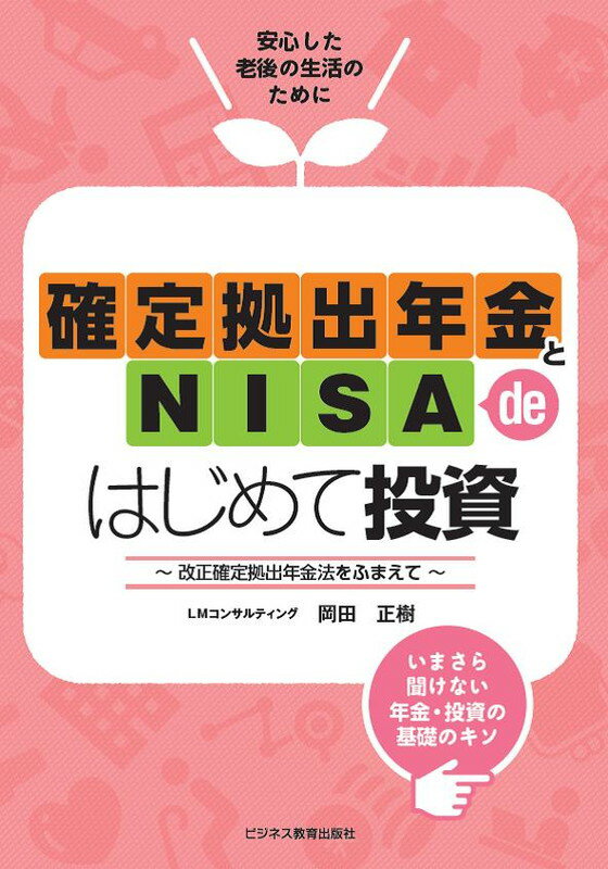 確定拠出年金とNISA de はじめて投資〜改正確定拠出年金法をふまえて〜