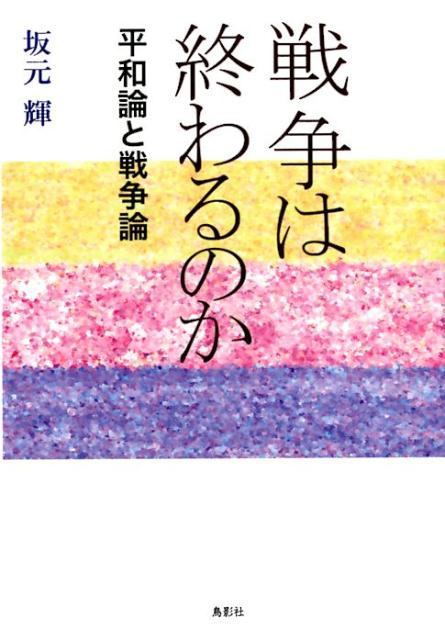 戦争は終わるのか