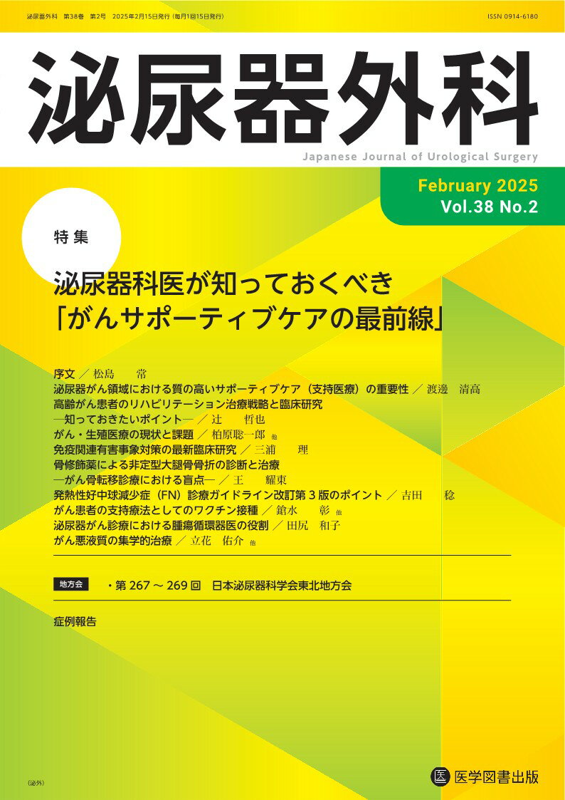 泌尿器外科 Vol.38 No.2