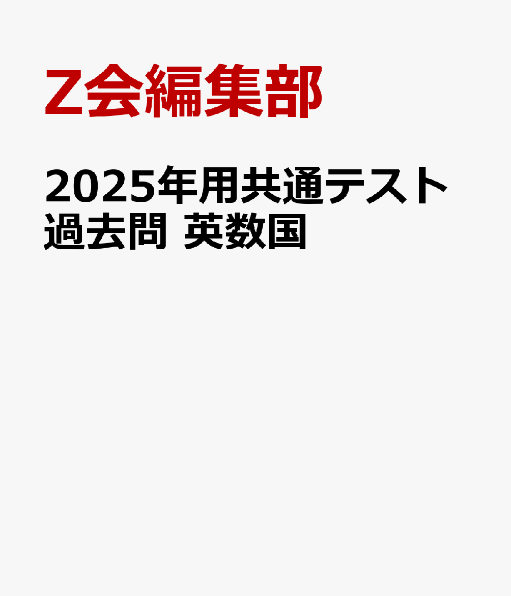 2025年用共通テスト過去問　英数国