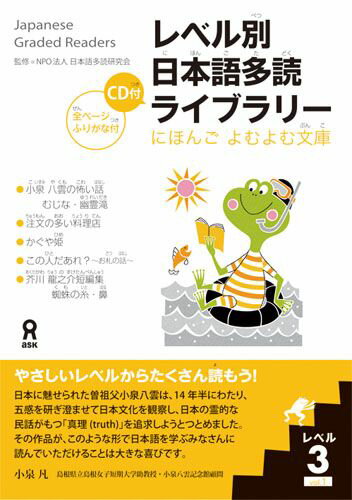 レベル別日本語多読ライブラリー（レベル3 vol．1） （にほんごよむよむ文庫） 多言語多読