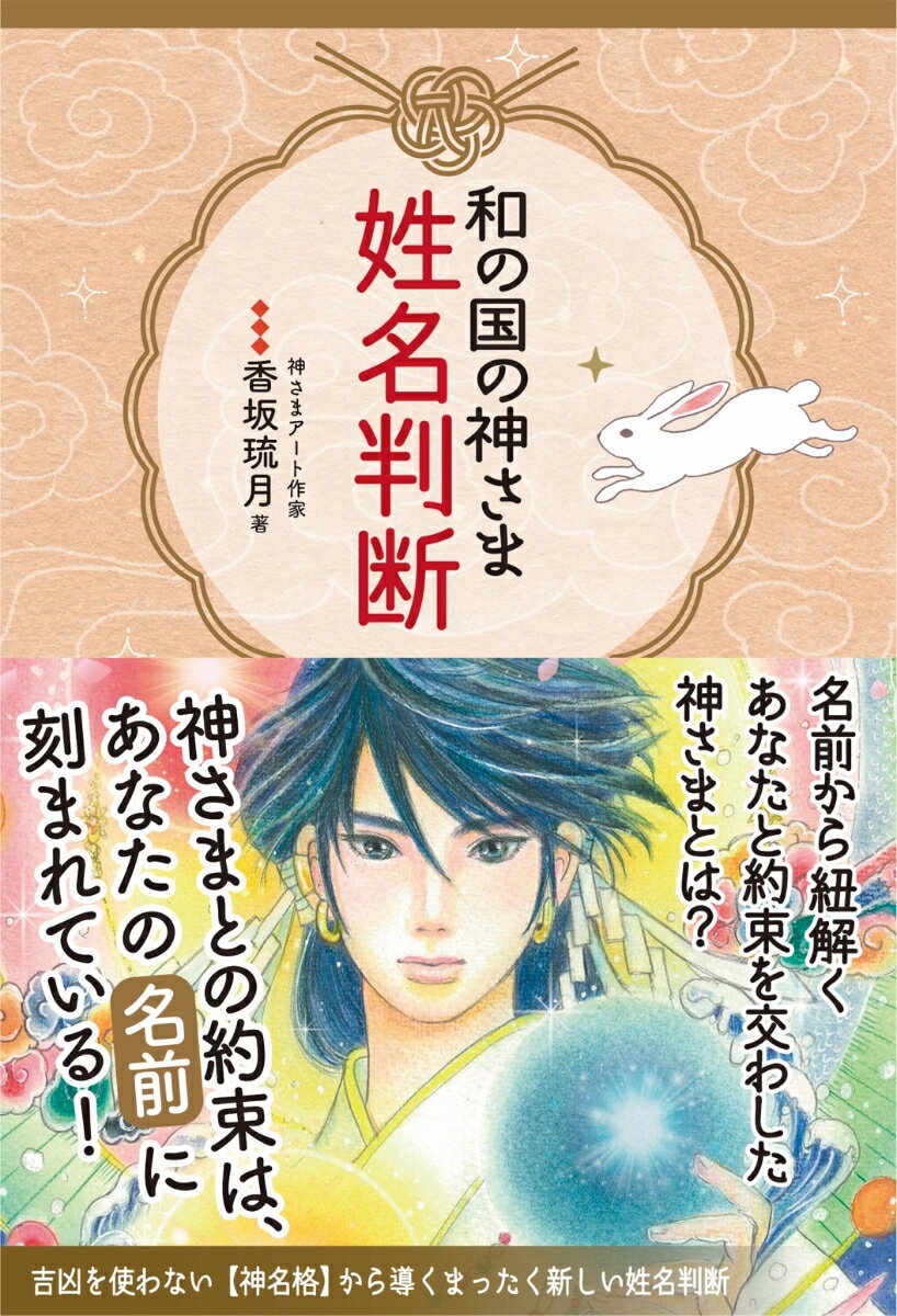 和の国の神さま姓名判断