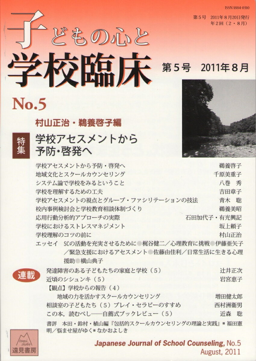 村山　正治 鵜養　啓子 遠見書房コドモノココロトガッコウリンショウゴ ムラヤマ　ショウジ ウカイ　ケイコ 発行年月：2011年08月20日 予約締切日：2011年08月19日 ページ数：140p サイズ：単行本 ISBN：9784904536261 本 人文・思想・社会 教育・福祉 教育心理