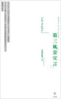 第三風景宣言(アンカット版)