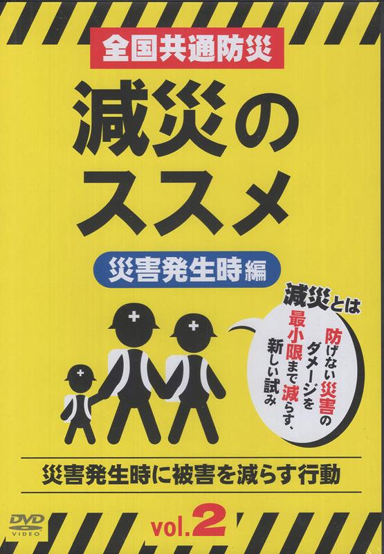 DVD＞全国共通防災　減災のススメ（vol．2）