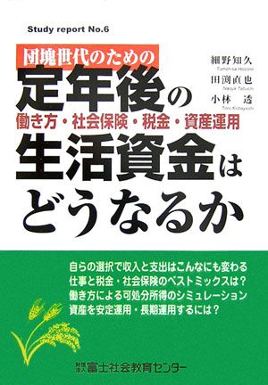 団塊世代のための定年後の生活資金はどうなるか