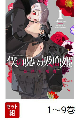 【全巻】 僕の呪いの吸血姫 1-9巻セット