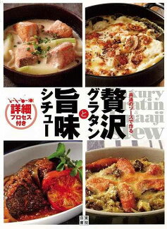【バーゲン本】贅沢グラタンと旨味シチューの表紙