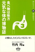 【バーゲン本】食べ物は味方元気な体の博物誌ー頭にやさしい新雑学読本3