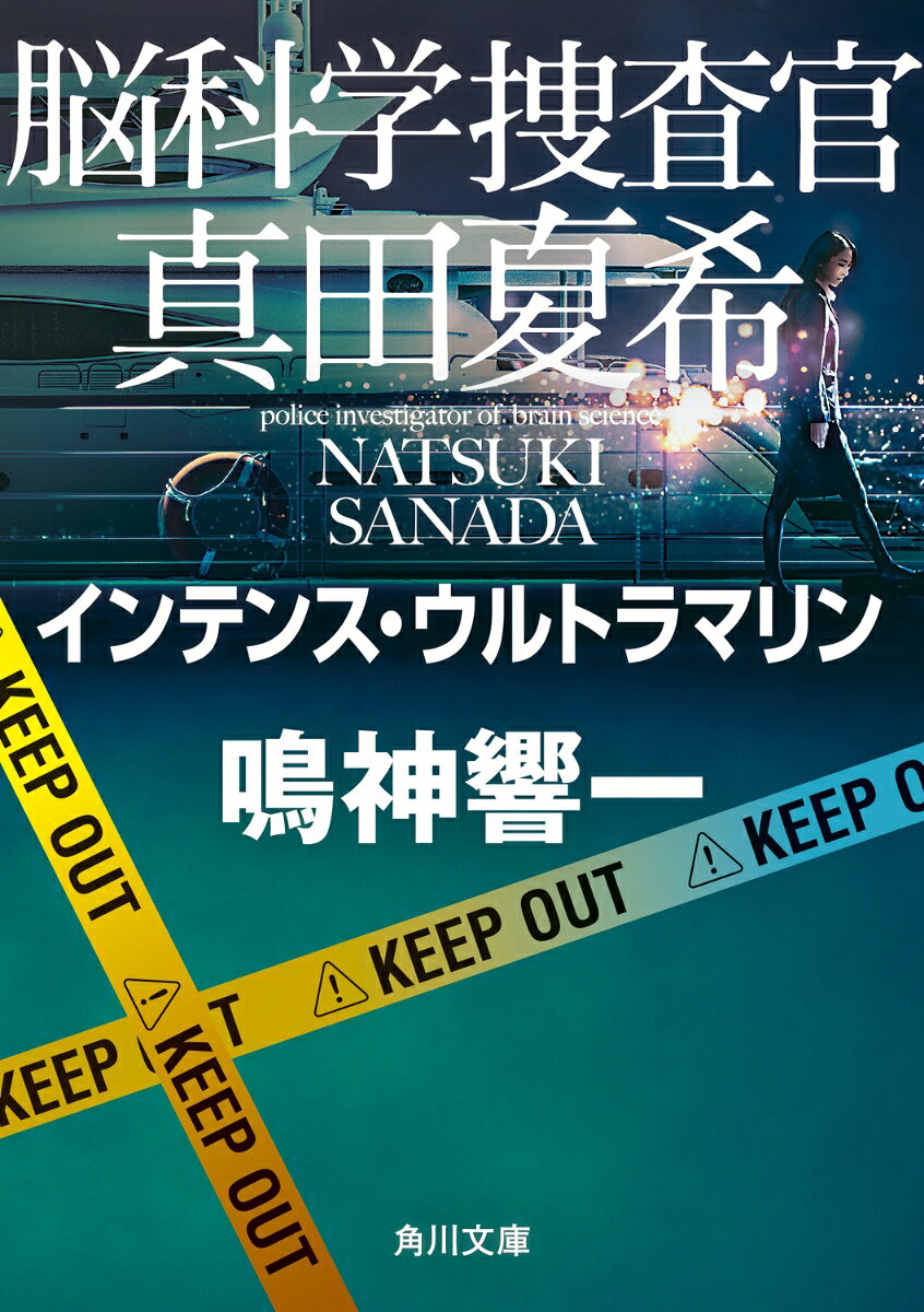 脳科学捜査官　真田夏希 インテンス・ウルトラマリン