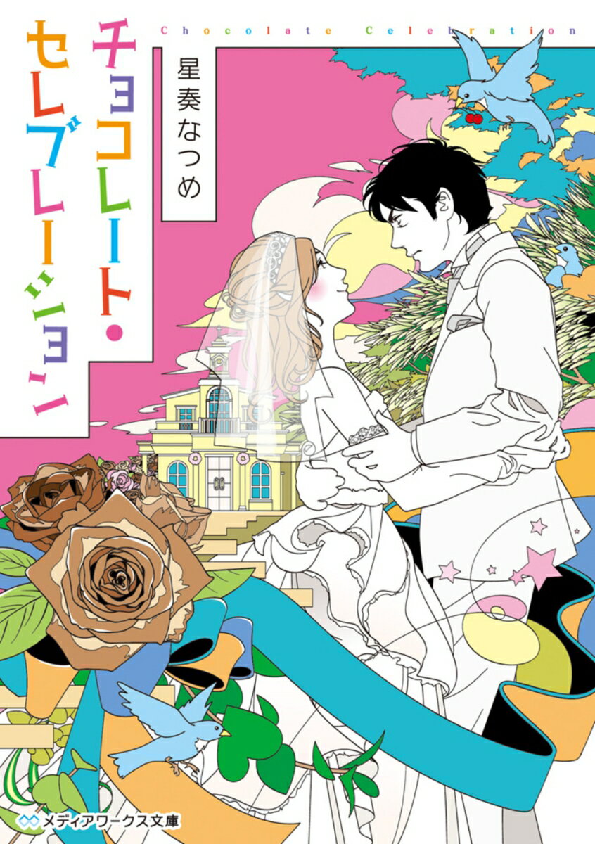 たくさんの誤解と混乱を招いたバレンタインから数ヶ月。めでたく凶悪面の純情リーマン龍生と付き合うことになった、がんばり過ぎなOL千紗。喧嘩もなく順調な交際で、今では社内でバカップルと噂されるほどの関係に。
　次第に龍生との結婚を意識する千紗だが、ある日、龍生の妹・莉衣奈の口から信じられない言葉がーー。
「実は龍生さ、浮気……しちゃったみたいなんだよね」
　二人の運命の恋に、最大の試練が訪れる!?　読めば元気をもらえる最強ラブコメ『チョコレート・コンフュージョン』続編！