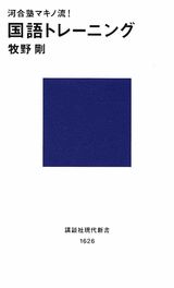 河合塾マキノ流！国語トレーニング