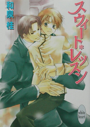 スウィート・レッスン