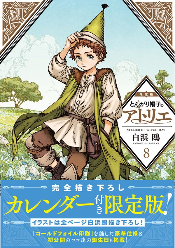 完全描き下ろしカレンダー付き とんがり帽子のアトリエ（8）限定版