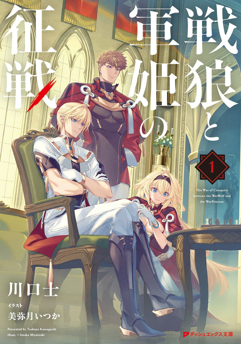 戦狼と軍姫の征戦 ／川口 士/美弥月 いつか （集英社）