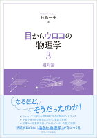 目からウロコの物理学3