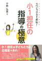 小１担任は子どもたちの北極星であれ！入学間もない１年生は、不安でいっぱいです。登校してきたらどうすればいいの？移動時の並び方は？…小１担任には、そのような不安を解消し、学校で生活する術を教えると同時に、学校の楽しさを実感させる使命があります。さぁ、１年生が学校大好きになる指導を始めましょう！１年生の学級経営がすべてわかる！