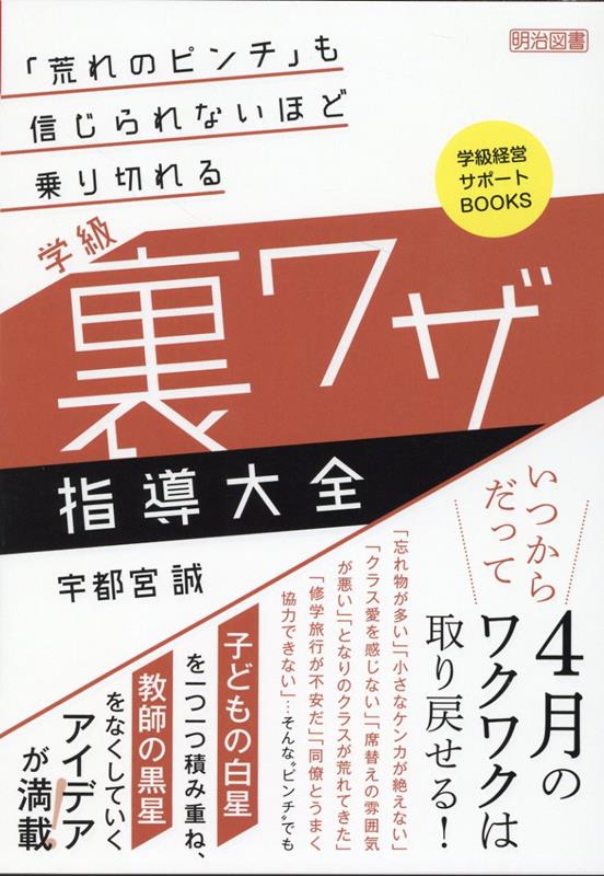 「荒れのピンチ」も信じられないほど乗り切れる学級裏ワザ指導大全 （学級経営サポートBOOKS） [ 宇都宮誠（教育） ]