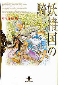 妖精国の騎士(1)の表紙