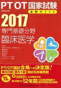 PT／OT国家試験必修ポイント専門基礎分野臨床医学（2017）
