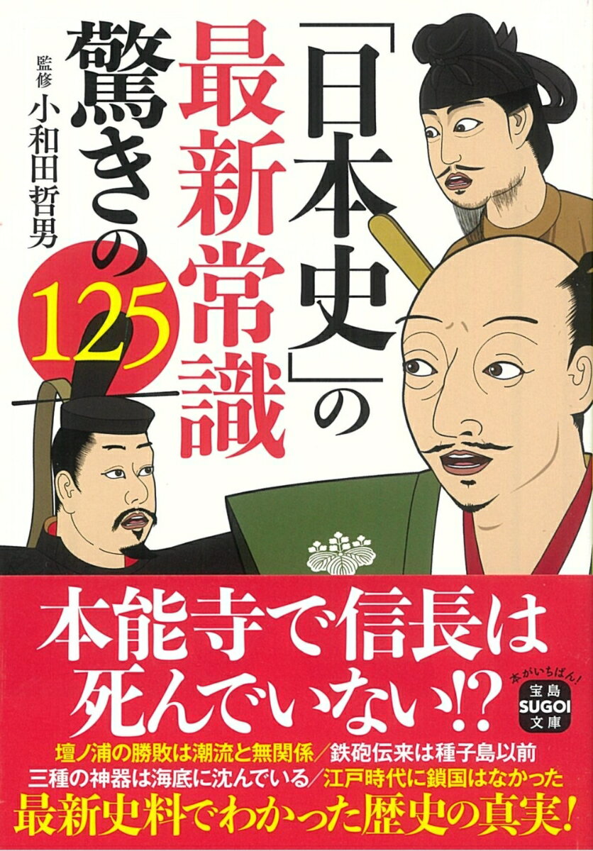 次々に新しい発見が続く歴史の世界。そのたびに、歴史が大きく書き換えられていく。弥生時代は稲作が始まったから弥生時代のはずなのに、いまでは縄文時代の後半から稲作が始まったとされている。源義経が壇ノ浦で平家に勝利したのは、潮流の反転が要因であるとされていたが、いまではそれも疑問視されている。私たちが学校で習った歴史は、もう通用しない。本書では、最新の史料によって明らかになった歴史の真実を紹介する。目からウロコの一冊だ。