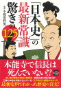 「日本史」の最新常識 驚きの125 （宝島SUGOI文庫） 