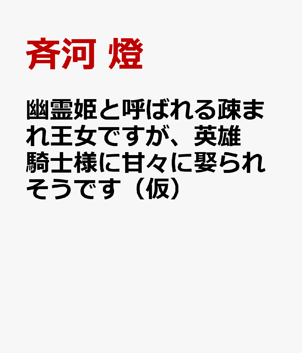 幽霊姫と呼ばれる疎まれ王女ですが、英雄騎士様に甘々に娶られそうです