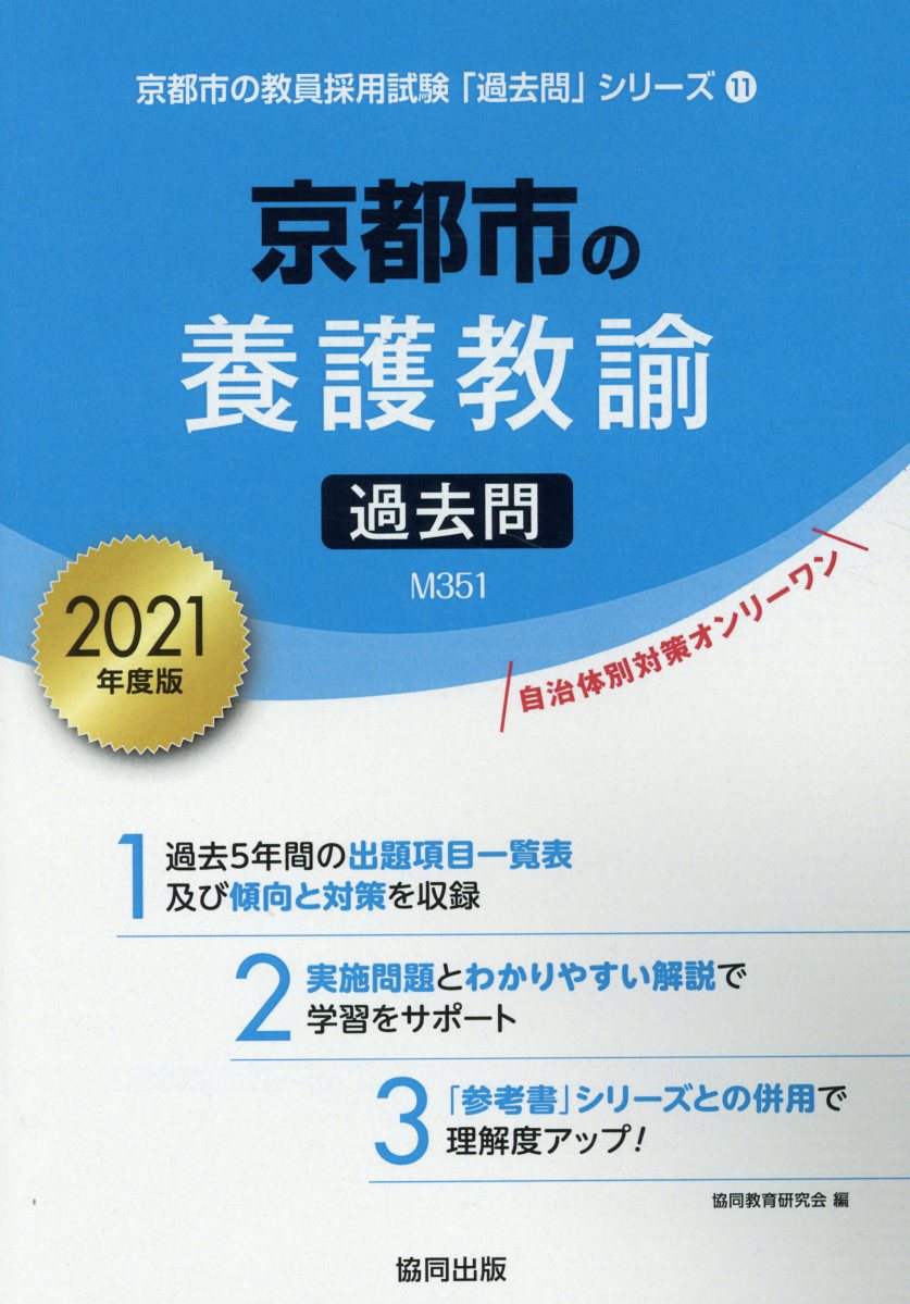 京都市の養護教諭過去問（2021年度版）