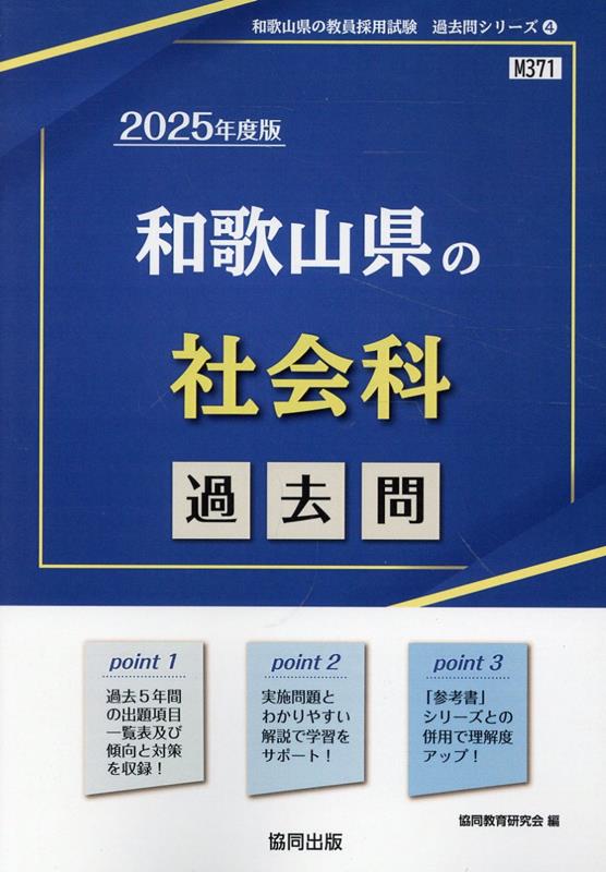 和歌山県の社会科過去問（2025年度版）