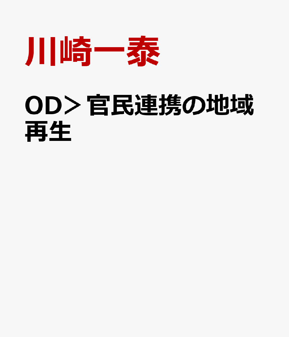 OD＞官民連携の地域再生