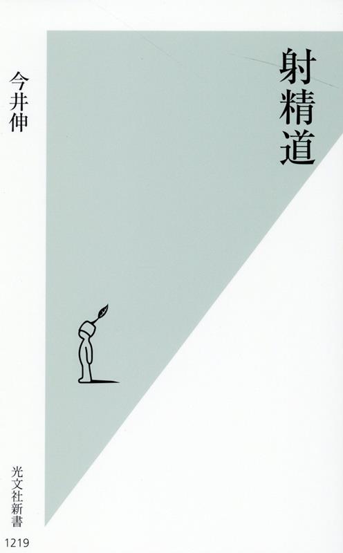 射精道 （光文社新書） 今井伸