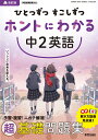 ひとつずつ すこしずつ ホントにわかる 中2英語
