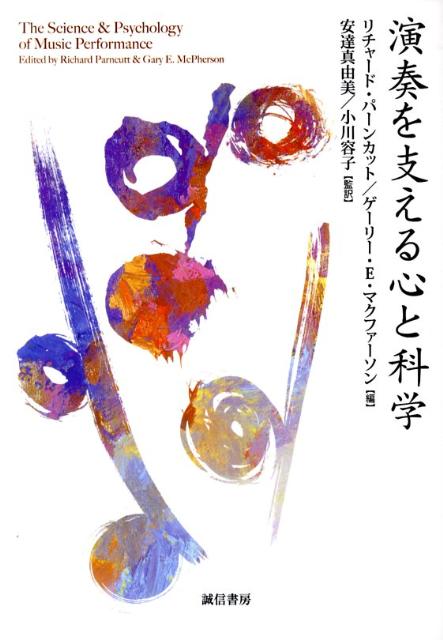 演奏を支える心と科学