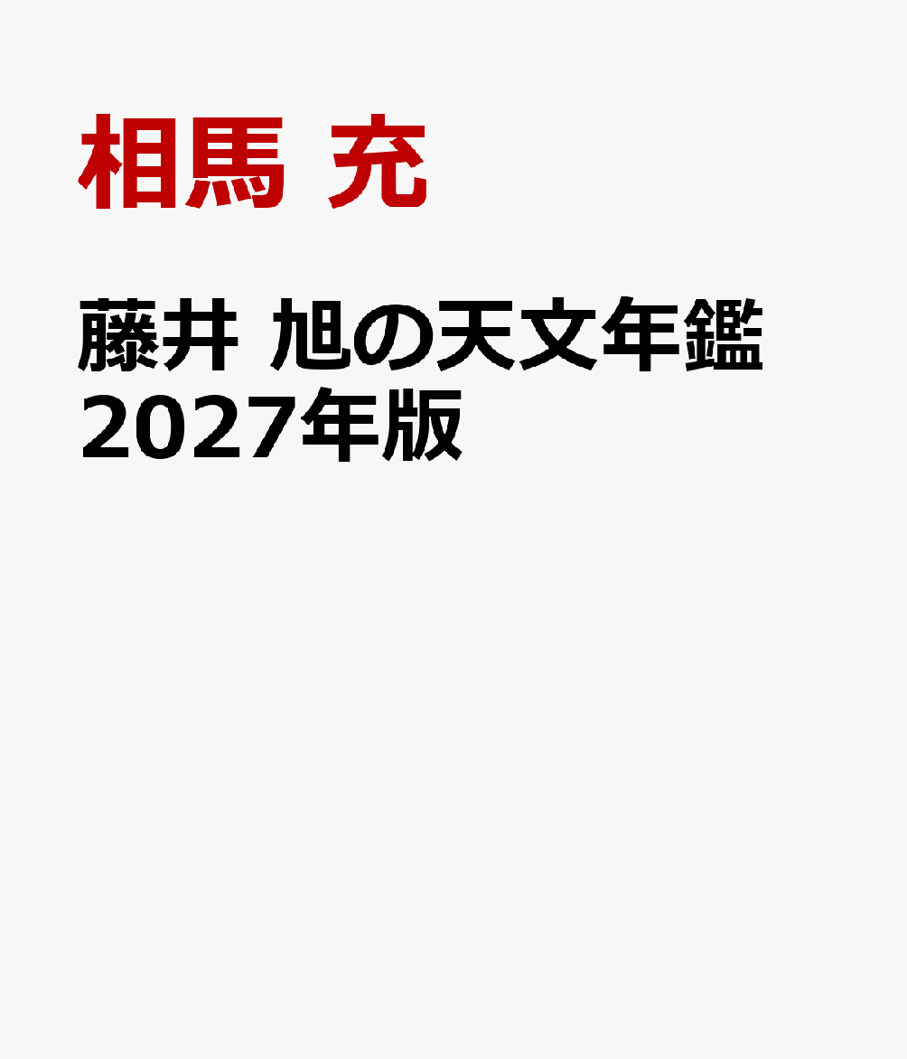 2027年に起こる天文現象をわかりやすく解説した星空観察のコンパクトサイズのガイドブック。12ヵ月それぞれの月の星空の様子と、その月に起こる天文現象をわかりやすく紹介します。

2027年に起こる注目すべき天文現象として、3月3日の皆既月食、2月20日の火星最接近、7月28日、10月18日、11月29日に3回起こるプレヤデス星団食、8月2日の皆既日食（モロッコ、エジプトなど）のほか、ペルセウス座流星群、しぶんぎ座流星群やふたご座流星群などの主な流星群など、2027年に起こる天文現象を観察できる時刻や観察方法について紹介しながらやさしく解説。天文観測の初心者でも、手にとってすぐにわかるように、写真や図版とともに観測する際のポイントを紹介。子どもから大人まで楽しめる1冊です。

ーーーーーーーーーーーーーーーーーーーーーーーーーーーーーーーーーーーーーーーーーーーーーーーーーーーーーーーーーーーーー

●2027年の主な天文イベントとして
1月3/4日 しぶんぎ座流星群極大／1月末 エンケ彗星が見ごろ／2月7日 金環日食(南米、西アフリカ）／2月20日 火星が地球に最接近／4月22/23日 4月こと座流星群極大／5月6日 みずがめ座η流星群極大／7月28/29日 プレヤデス星団食／8月2日 皆既日食（モロッコ、エジプトなど）／8月13日 ペルセウス座流星群極大／10月18日 プレヤデス星団食／10月21〜24日 オリオン座流星群極大／11月上旬 おうし座流星群極大／11月15日 プレヤデス星団食／11月18日 しし座流星群極大／12月14日 ふたご座流星群極大／12月22日 こぐま座流星群極大