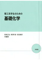 理工系学生のための基礎化学