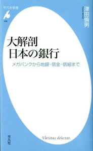 大解剖日本の銀行