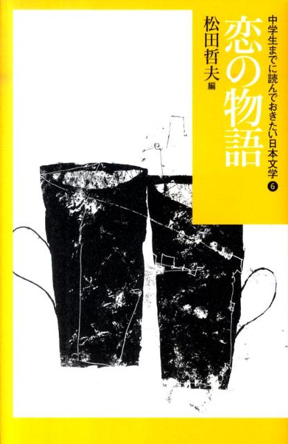 中学生までに読んでおきたい日本文学（6） 恋の物語 松田哲夫
