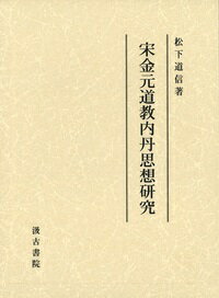 宋金元道教内丹思想研究 [ 松下　道信 ]