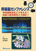 呼吸器カンファレンス