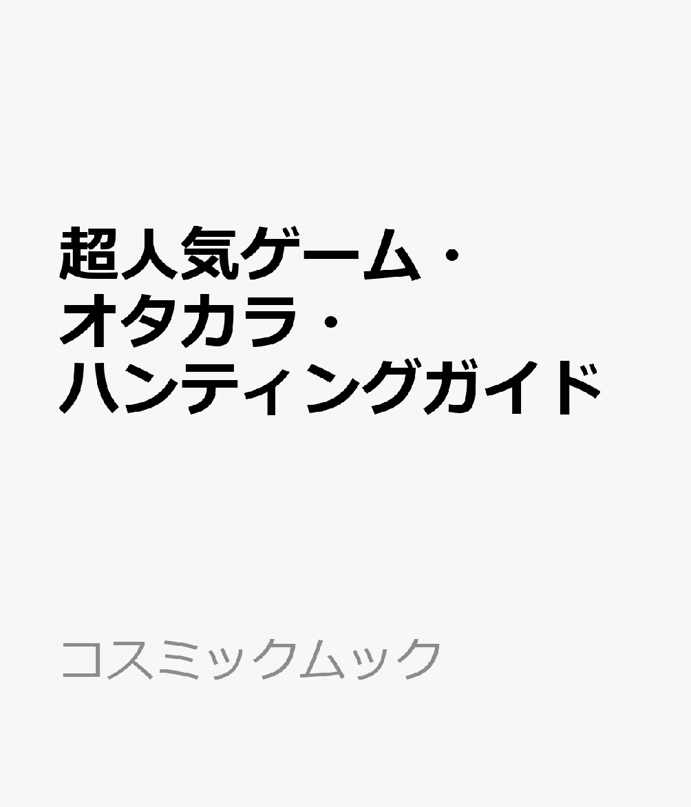 超人気ゲーム・オタカラ・ハンティングガイド