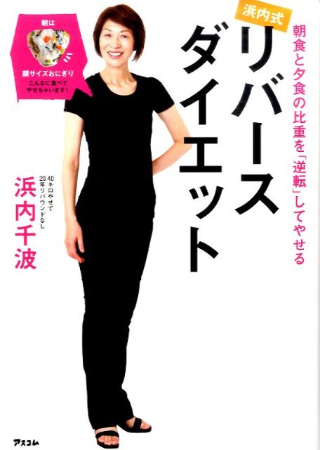 浜内式リバースダイエット