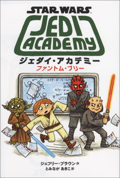 これがジェダイ・アカデミーで学ぶ最後の年だなんて信じられない。宇宙船を飛ばしたり（洗ったり）、ナブーの湖水地方の観光をしたり、ジェダイの障害コース・テストや、何十匹ものヴォーパクを追いかけたりと、ほんと大忙しだった…ま、そのことは聞かないでほしいな。けど、どうやら、だれかがぼくを学校のきらわれ者にしようとたくらんでるみたいだ。それがだれなのかつきとめないとーそれも１日も早く。このままじゃ、退学になっちゃうかも！どうして中学校は、こんなにたいへんなことばかりなんだろう…？