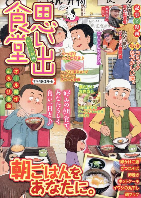 楽天楽天ブックス思い出食堂　卵かけご飯編 （ぐる漫） [ アンソロジー ]