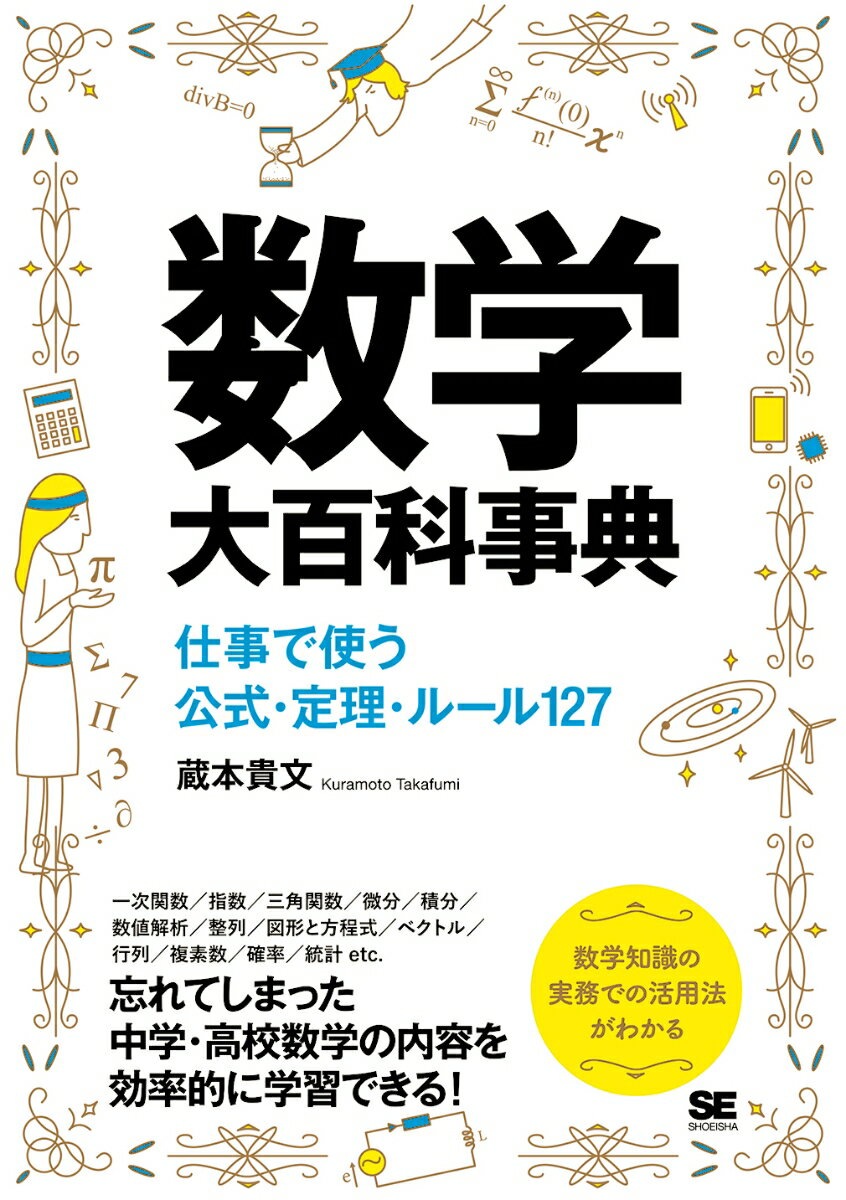 数学大百科事典 仕事で使う公式・定理・ルール127 [ 蔵本 貴文 ]