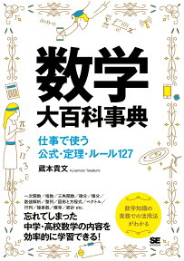 数学大百科事典 仕事で使う公式・定理・ルール127 [ 蔵本 貴文 ]