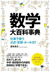 数学大百科事典 仕事で使う公式・定理・ルール127 [ 蔵本 貴文 ]